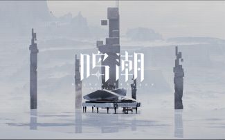 《鸣潮》技术性测试 | 启程