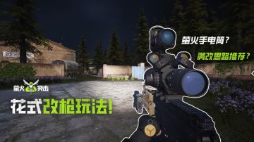 改枪叠叠乐！你就是萤火太阳神！