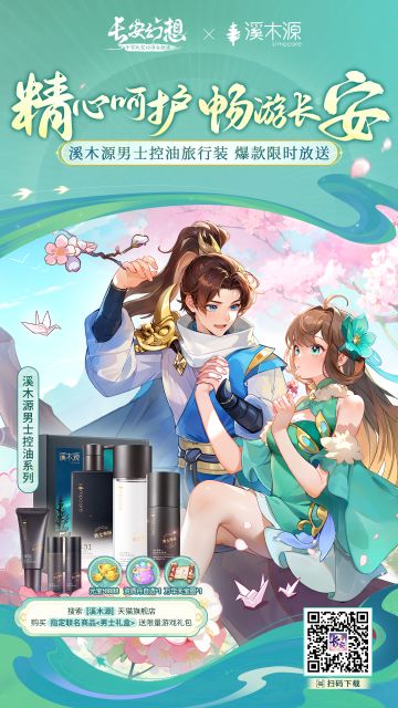 精心呵护，畅游长安！长安幻想 x Simpcare溪木源 联动官宣好礼