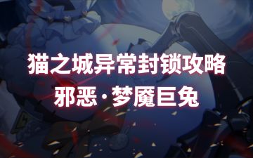 异常封锁-邪恶·梦魇巨兔攻略