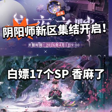 阴阳师限时新区集结开启！白嫖17位SP！