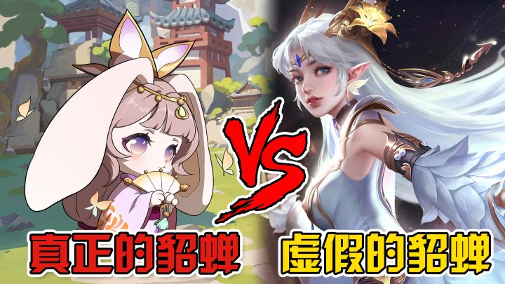 这才是真正的貂蝉!截图