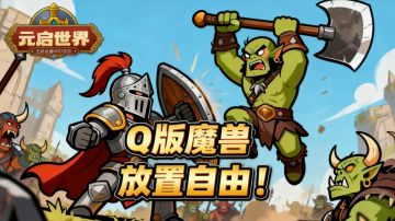 魔兽2D放置版，挂机即可爆金装！