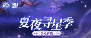 热点前瞻丨与果果一起夏夜寻星！全新星夜主题皮肤免费送