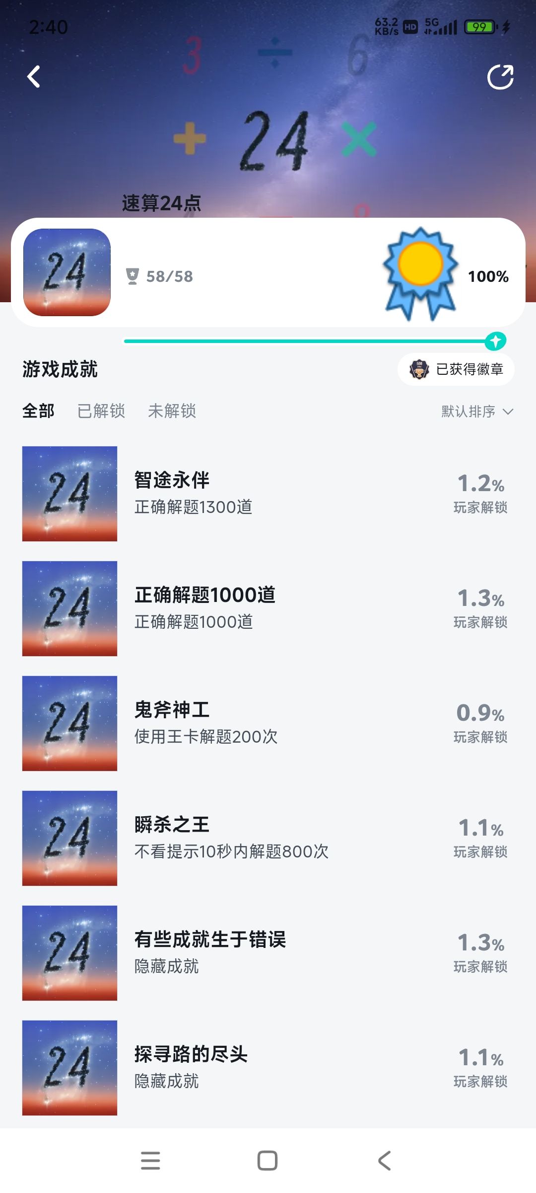全成就完成 1