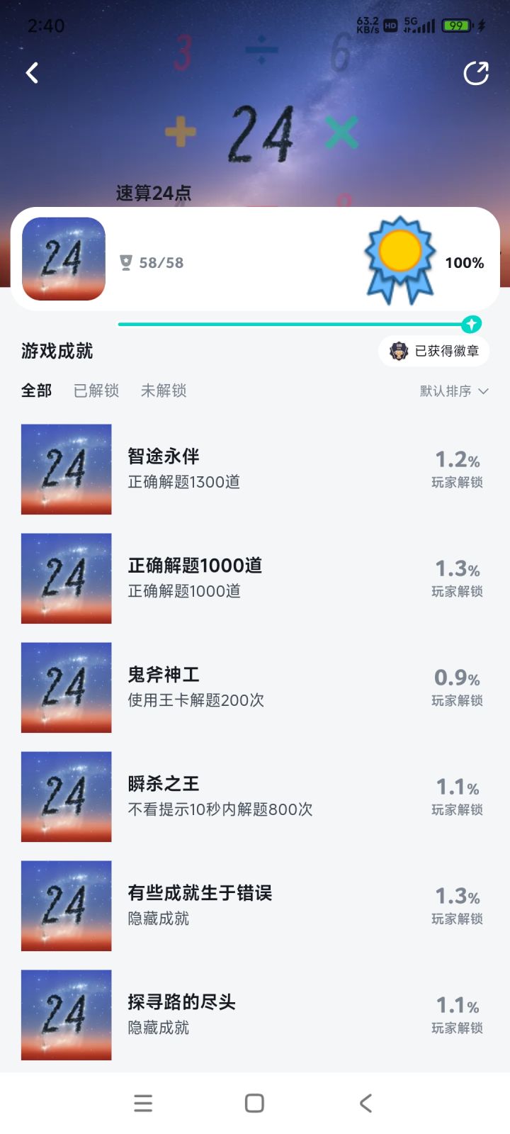 全成就完成截图
