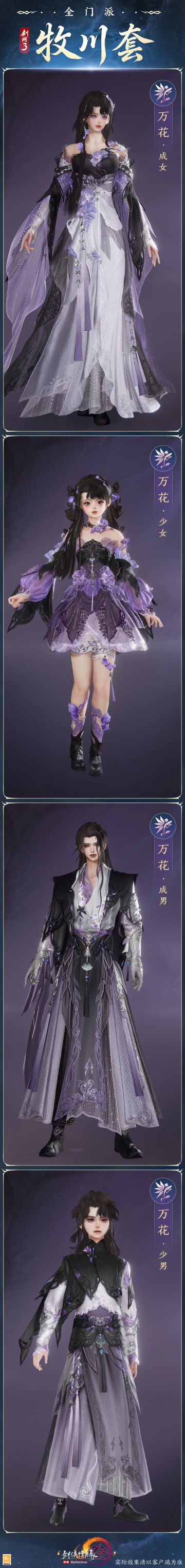 新赛季新校服 《剑网3》全门派“牧川”套爆料第一期