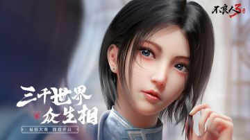 不良人3手游“易容”捏脸大赛即将开启