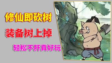 修仙即砍树，装备树上掉，轻松又不肝
