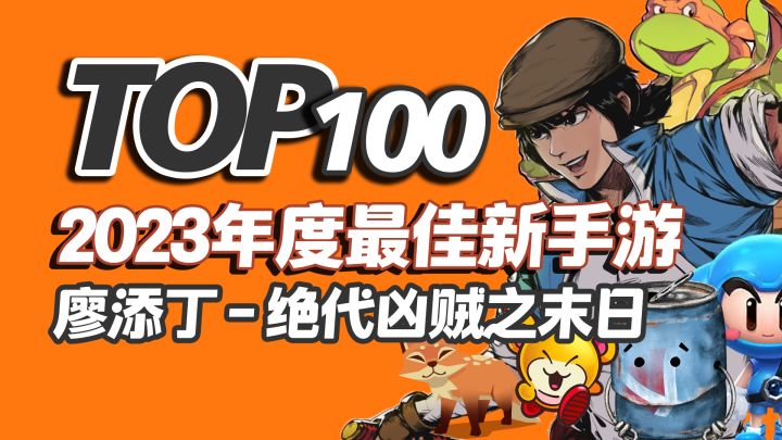 2023年度TOP100新手游之,廖添丁 - 绝代凶贼之末日截图