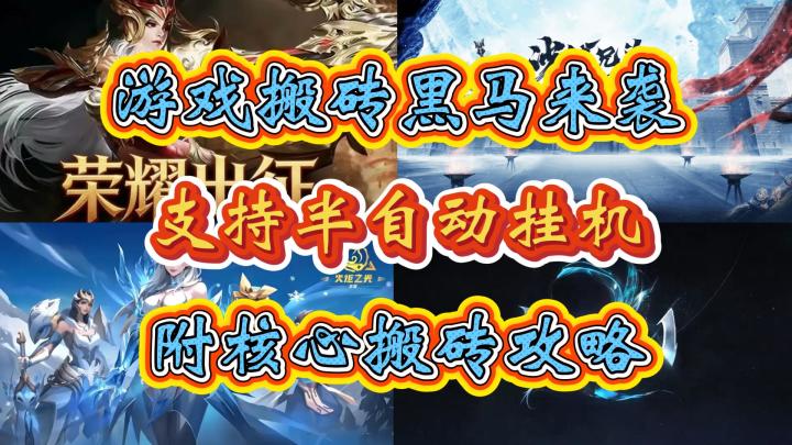 游戏搬砖黑马推荐:支持半自动挂机,附核心搬砖攻略!截图
