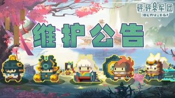 《砰砰军团》6月26日8：00停服维护公告