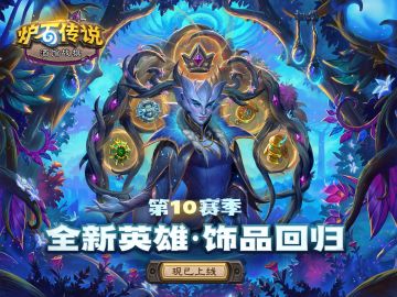 《炉石传说》酒馆战棋第10赛季现已上线！