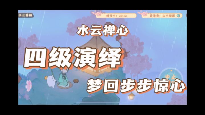 水云禅心四级演绎截图