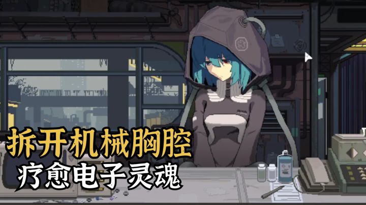 像素风赛博朋克AVG丨我在赛博朋克城市当医生截图