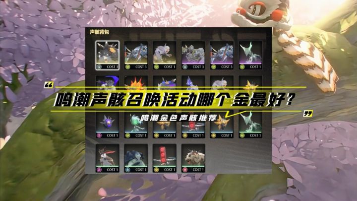 鸣潮声骸哪个金最好?不懂得赶紧来看!截图