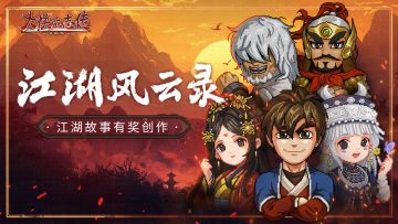 【活动】以我故事写江湖，共谱江湖风云录