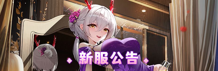 新服公告：9月30日新服「共同步调」10点开启！