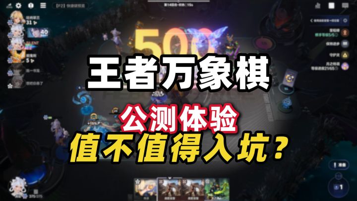 没有羁绊没有利息!王者万象棋到底是创新还是偷懒?截图