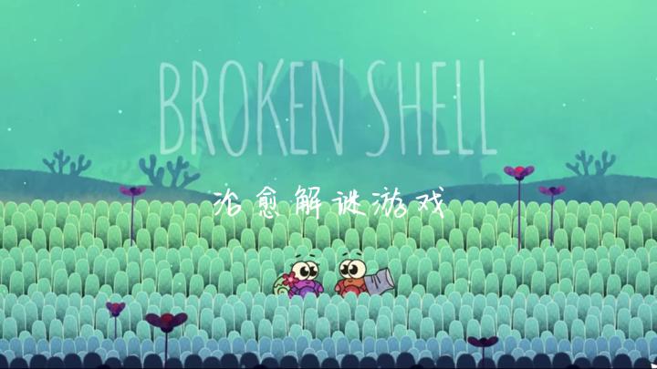 《Broken Shell》:steam治愈解谜游戏~截图