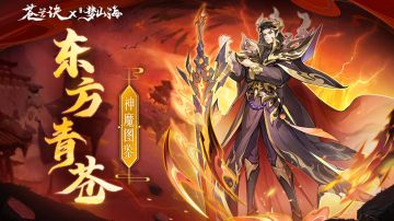 【神魔图鉴】东方青苍丨无尽业火，月族修罗。（参与讨论赢好礼）