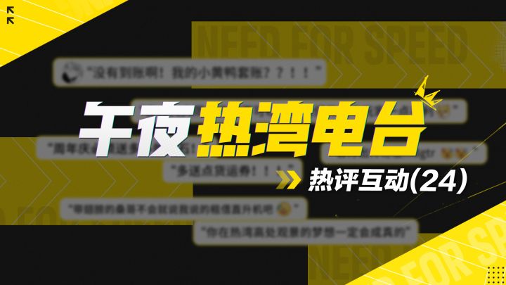 【午夜热湾电台】——热评互动!桑哥保佑钻石货运券全都有!截图