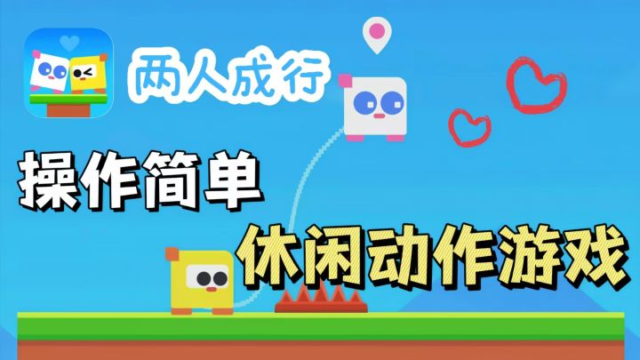 双人同行,默契配合才能走的更远!截图