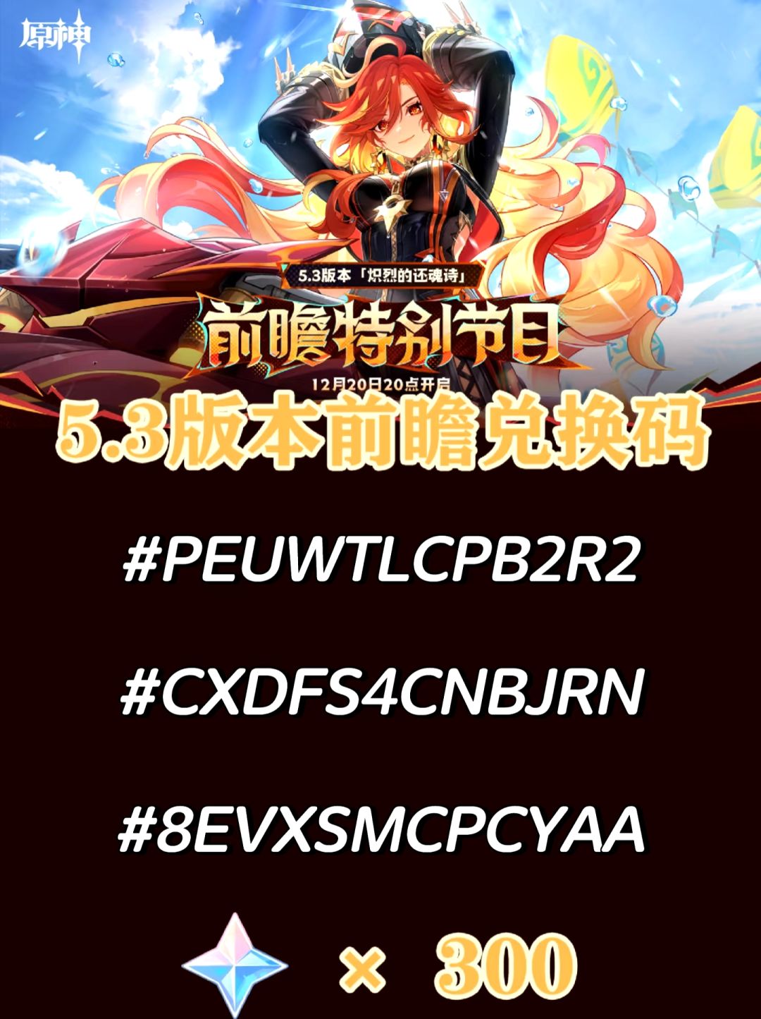 【V5.2攻略】5.3前瞻兑换码和海灯节内容 1