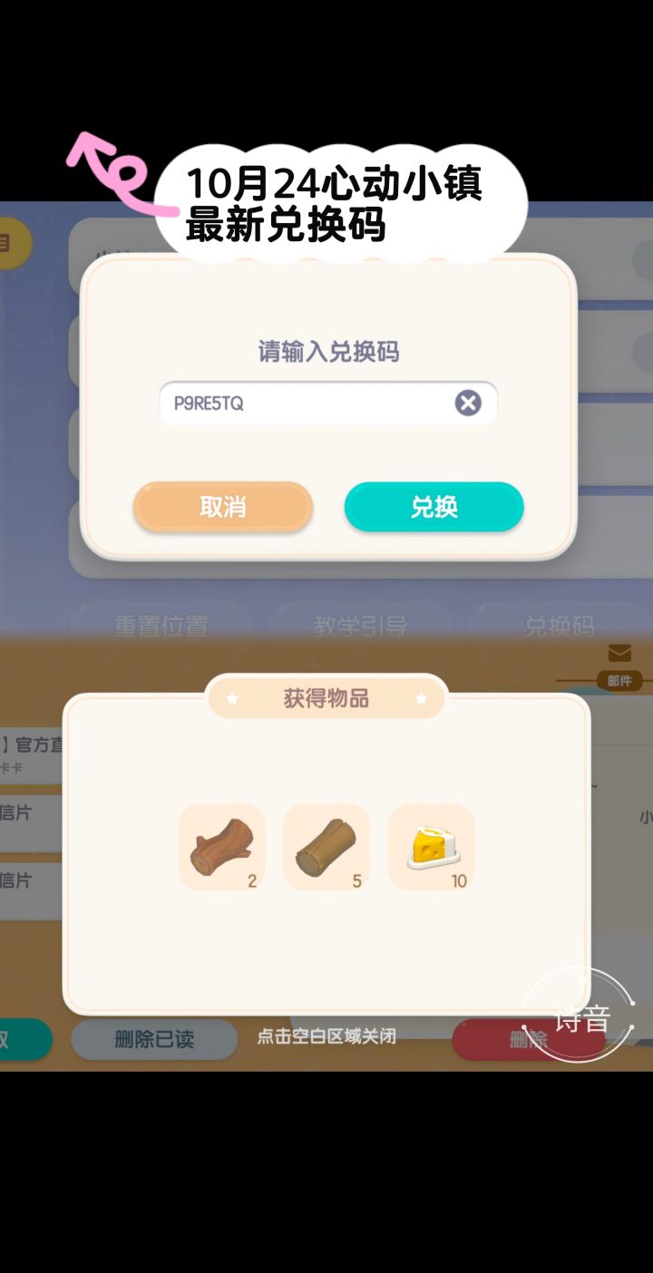 10.24心动小镇最新每日兑换码截图