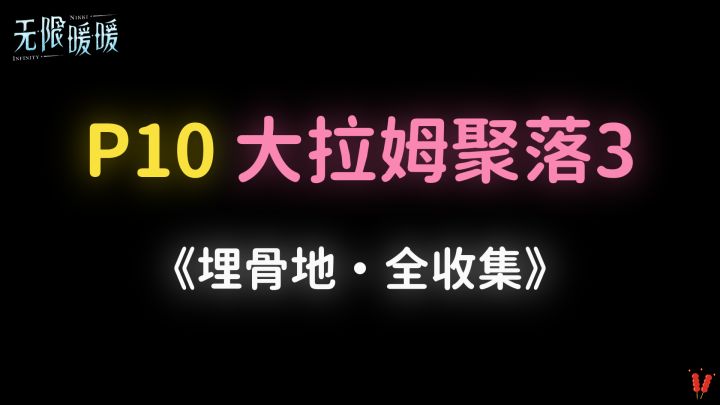 《埋骨地》P10「大拉姆居落3」全收集。截图