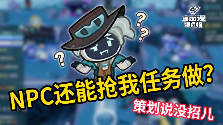 NPC还能抢我的任务?截图