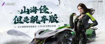 更新公告 | 奔赴下一场山海！S14新赛季即将开启