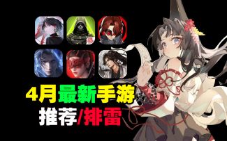 4月手游推荐/排雷！永劫无间手游开测！归龙潮能否逆转口碑？！