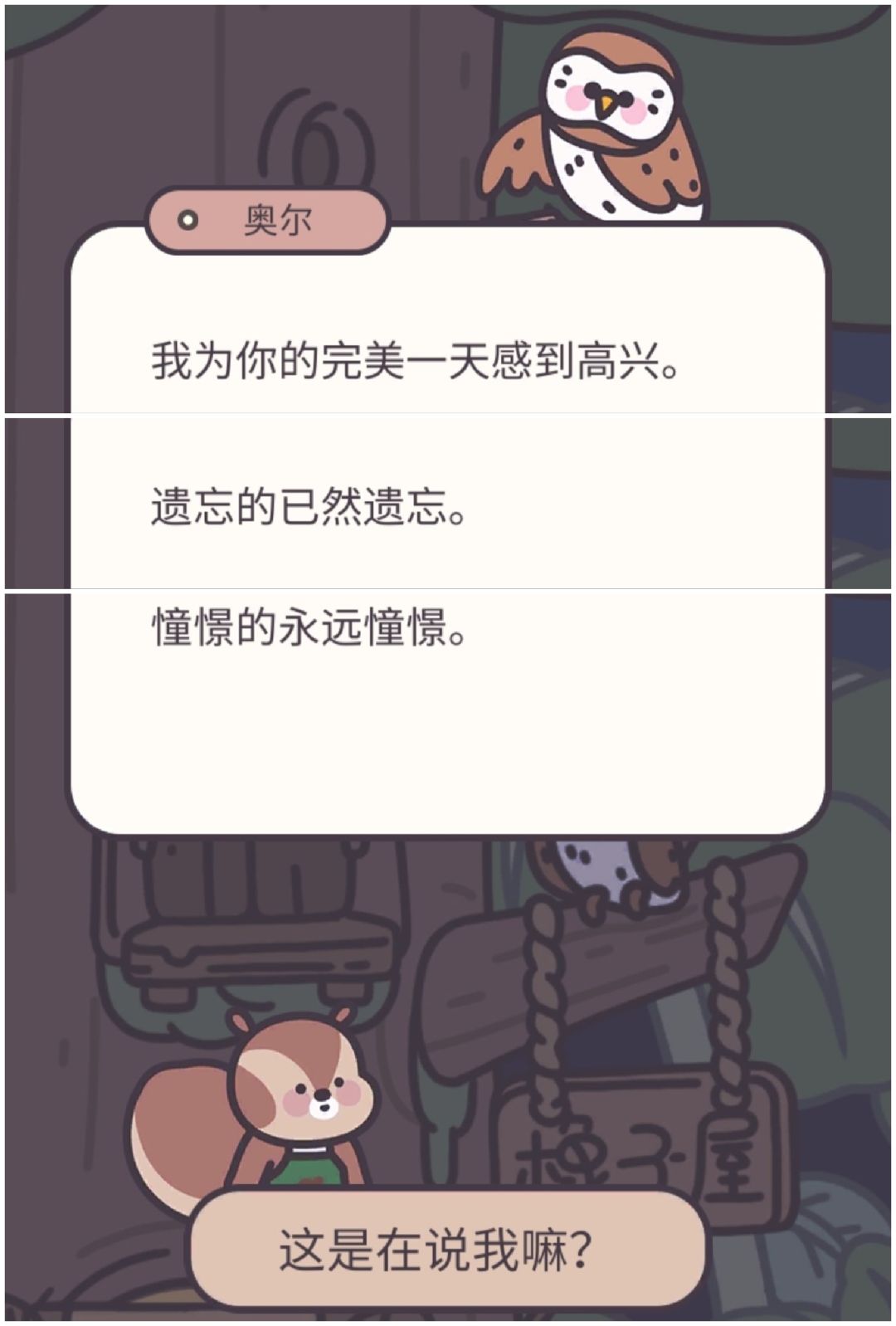 在橡子屋找到意义 1