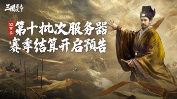 S2赛季第十批次服务器赛季结算开启预告