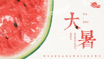 二十四节气之 - 大暑