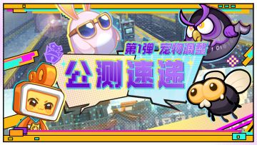 【公测速递】公测信息第一弹！大刀阔斧的精灵优化调整！