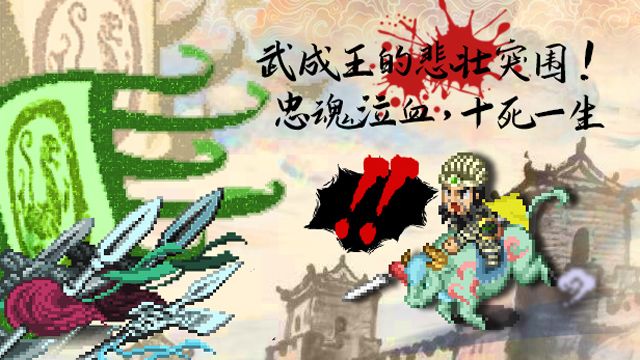 封神演义:黄飞虎归周 **忠魂泣血,十死一生**截图