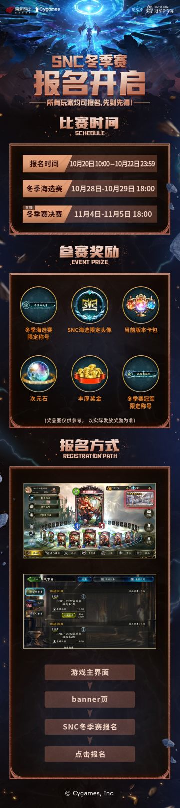 SNC2023 冬季海选赛报名正在进行中
本次海选赛参赛即可获得丰厚奖励，所有玩家均可报名，
名额有限，先到先得，主战者们快来开启你的SNC竞技之旅吧！
报名时间：10月20日10:00-10月22日 23:59
冬季海选赛（不直播）：10月28日-10月29日 18:00
冬季赛决赛（直播）：11月4日-11月5日18:00#影之诗#SNC2023
