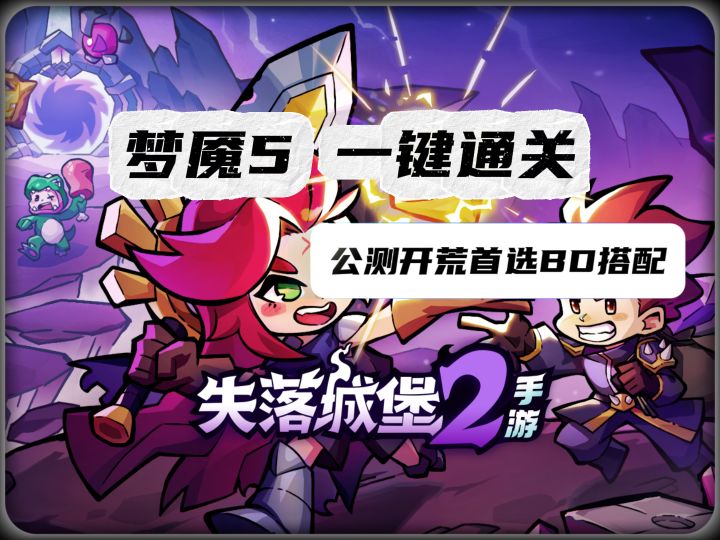 梦魇5一键通关 公测开荒首先BD搭配【一键轮椅流】保姆开荒攻略截图