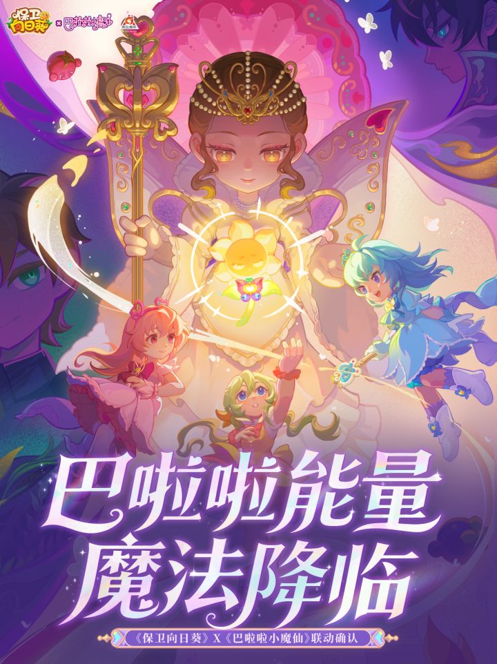 魔法降临!保卫向日葵巴啦啦小魔仙联动官宣截图
