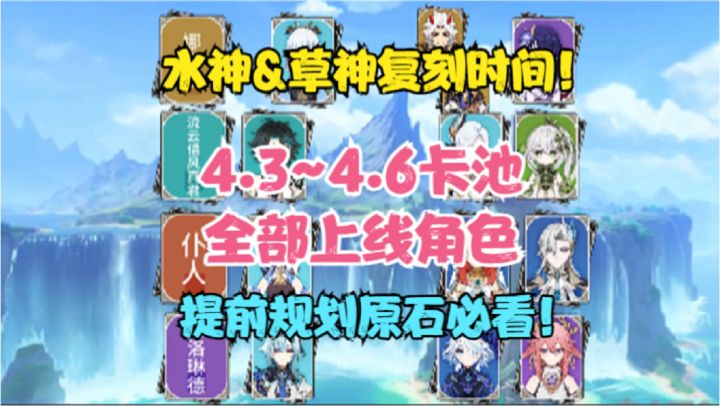 4.3~4.6卡池全部上线角色!水神芙宁娜复刻时间!提前规划原石!截图