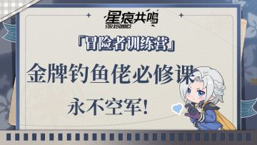 星痕里也能开钓？快速看懂钓鱼系统！