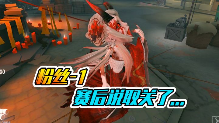 第五人格：赛后说要取关我？剪个视频挽回一下！截图