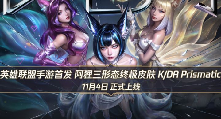 三形态终极皮!KDA 阿狸新皮肤手游独占首发截图
