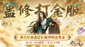 【有奖互动送月卡】最壕新大区诞生！首位元婴就能拿金钞！