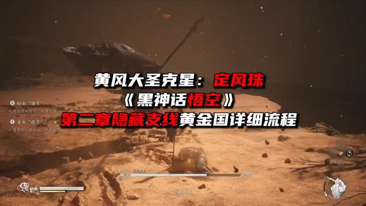 《黑猴最强攻略领跑版》第二章隐藏支线定风珠入手流程截图