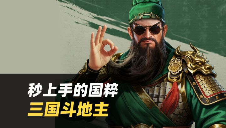 这品质居然是斗地主❓三分钟一局🤔这三国有点意思截图