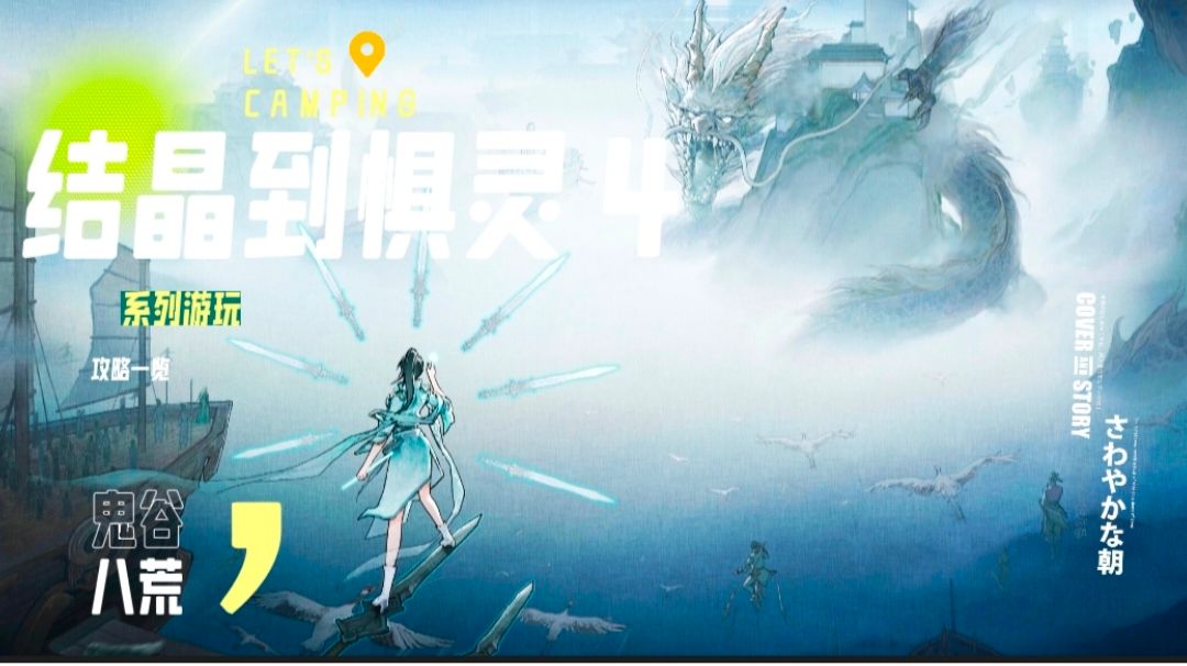 炼气到登仙萌新系列视频（结晶到惧灵）4截图