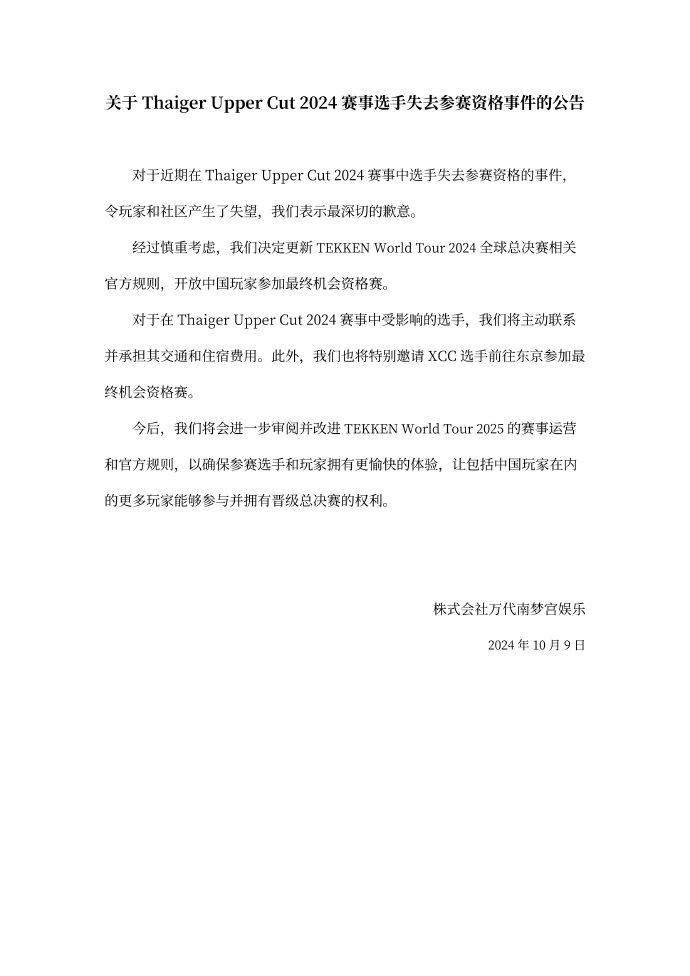 万代回应劝退中国选手参赛 2